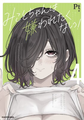 みことちゃんは嫌われたくない!4