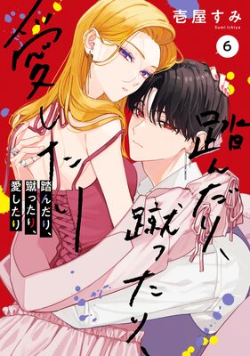 踏んだり、蹴ったり、愛したり【電子限定特典付き】 |壱屋すみ