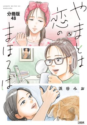 【分冊版】やまとは恋のまほろば (48)