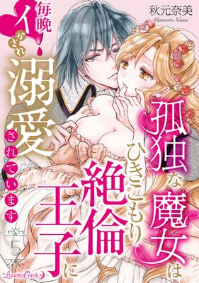 孤独な魔女はひきこもり絶倫王子に毎晩イかされ溺愛されています【分冊版】 5話の表紙