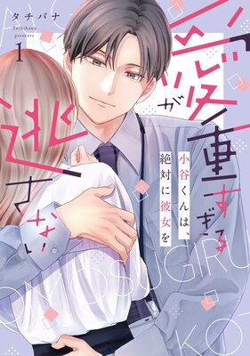 愛が重すぎる小谷くんは、絶対に彼女を逃さない【単行本版】【電子限定かきおろし付】の表紙