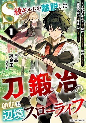 S級ギルドを離脱した刀鍛冶の自由な辺境スローライフ～ブラックギルドから解放されて気ままに鍛冶してたら、伝説の魔刀が生まれていました～の表紙