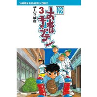 おれはキャプテン コージィ城倉 電子コミックをお得にレンタル Renta