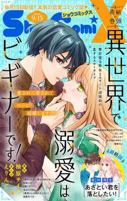 Sho‐ComiX 2025年9月15日号(2025年8月15日発売)