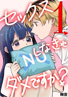 セックスしなきゃダメですか？の表紙