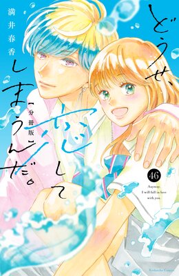 �ɤ����������Ƥ��ޤ������ʬ���� 46��