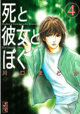 死と彼女とぼく 4巻