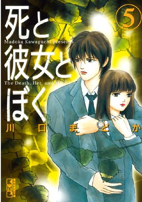 死と彼女とぼく 5巻