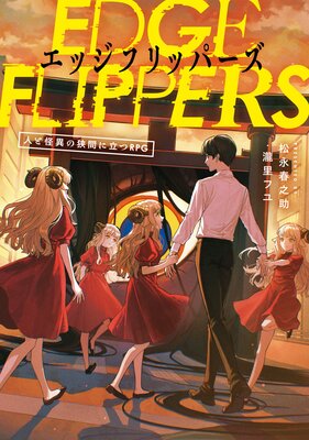 EDGE FLIPPERS �ͤȲ��ۤζ��֤�Ω��RPG��ɽ��