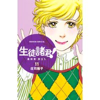 生徒諸君 最終章 旅立ち 庄司陽子 電子コミックをお得にレンタル Renta