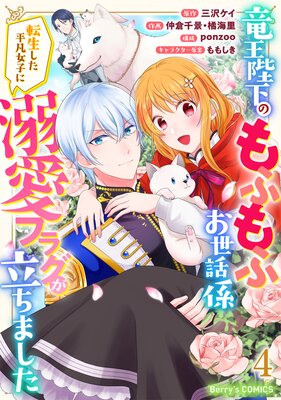REO 竜王陛下のもふもふお世話係転生した平凡女子に溺愛フラグが立ちま 竜王陛下のもふもふお世話係～転生した平凡女子に溺愛フラグが