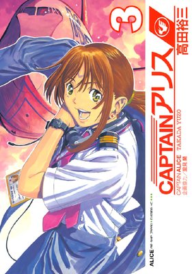 CAPTAIN���ꥹ ALICE AIR SHIP JAPAN 3��