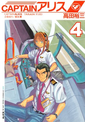 CAPTAIN���ꥹ ALICE AIR SHIP JAPAN 4��