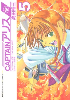 CAPTAIN���ꥹ ALICE AIR SHIP JAPAN 5��