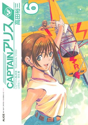 CAPTAIN���ꥹ ALICE AIR SHIP JAPAN 6��