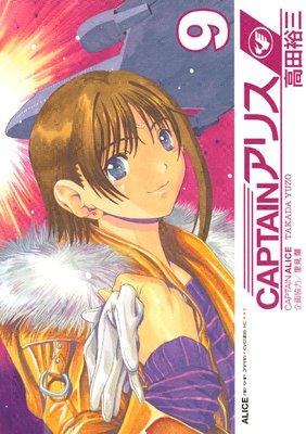 CAPTAIN���ꥹ ALICE AIR SHIP JAPAN 9��