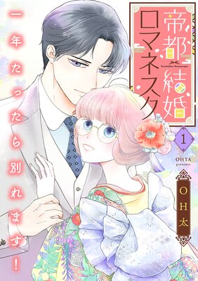 帝都結婚ロマネスク ～一年たったら別れます！～【合冊版】の表紙
