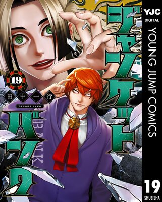 【バラ売り可】ジャンケットバンク 真経津 まとめ売り 週刊ヤングジャンプ編集部 on X: 