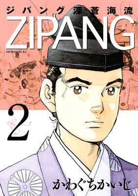 ジパング 深蒼海流 2巻