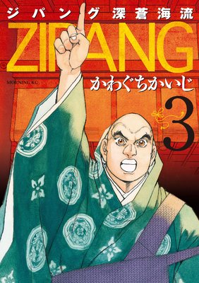 ジパング 深蒼海流 3巻