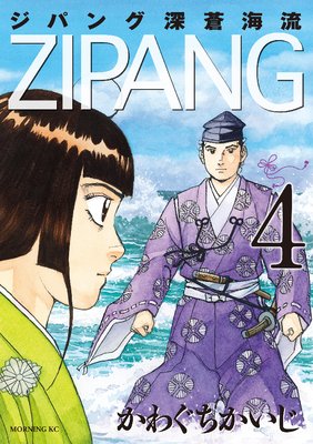 ジパング 深蒼海流 4巻