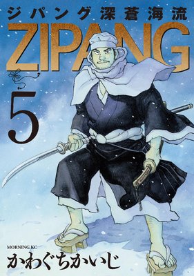 ジパング 深蒼海流 5巻