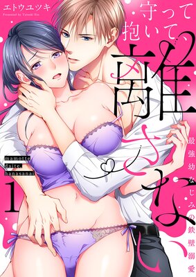 守って抱いて、離さない〜最強幼なじみの鉄壁溺愛〜1の表紙
