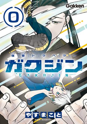 �����ȥ�٥顼 ���������GAKUJIN�ݡ�Ϣ���ǡ� EP.0��2