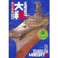 夢幻の軍艦 大和 本そういち 電子コミックをお得にレンタル Renta