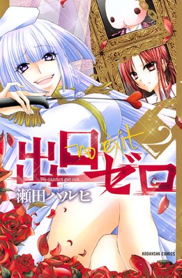 出口ゼロ 2巻