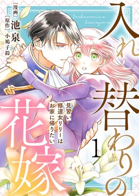 俺様外科医の溺愛包囲網 |鈴菜他 | まずは無料試し読み