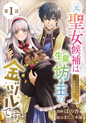 悪役令嬢は暗殺者を誘惑する【おまけ描き下ろし付き】 |せん