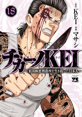 チカーノKEI~米国極悪刑務所を生き抜いた日本人~ 18