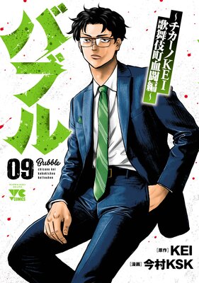 バブル～チカーノKEI歌舞伎町血闘編～ 9 |今村KSK他 | まずは