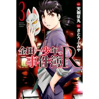 金田一少年の事件簿r 天樹征丸 他 電子コミックをお得にレンタル Renta