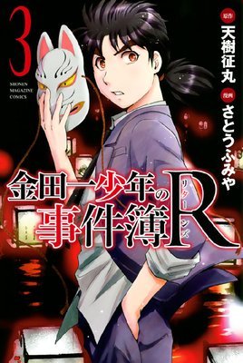 金田一少年の事件簿R 3巻