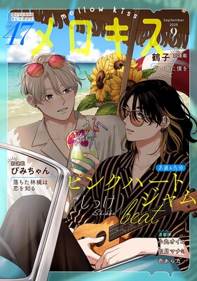 �������-mellow kiss- 2025ǯ9���(��47��)