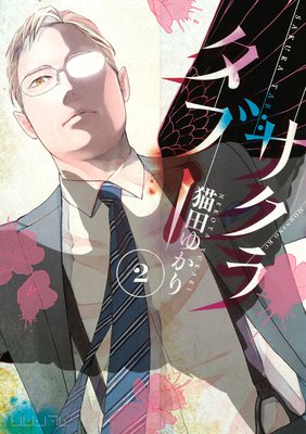 SAKURA TABOO 2��