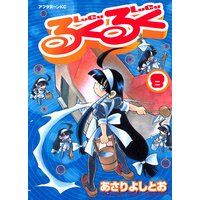 るくるく あさりよしとお 電子コミックをお得にレンタル Renta