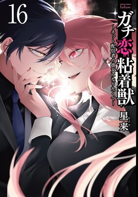 ガチ恋粘着獣 ～ネット配信者の彼女になりたくて～　全巻初版　帯付き ガチ恋粘着獣 ~ネット配信者の彼女になりたくて~ 初回限定版 (11