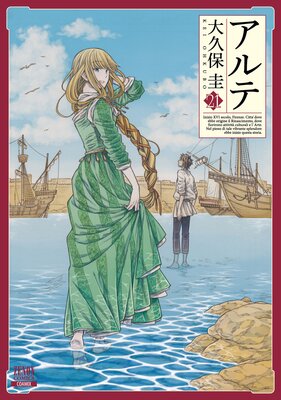 アルテ 17巻【特典イラスト付き】 |大久保圭 | まずは無料試し
