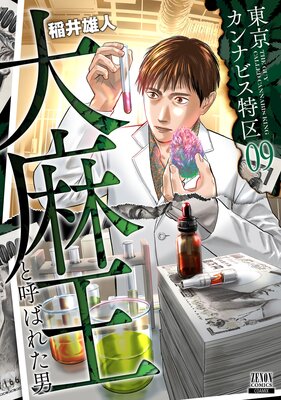 漫画 東京カンナビス特区 大麻王と呼ばれた男 7巻 セット 全巻 初版 稲井雄人 東京カンナビス特区 大麻王と呼ばれた男 9巻 |稲井雄人 | まずは