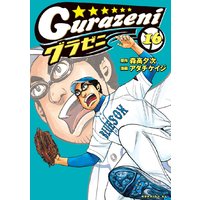 グラゼニ 16巻 森高夕次 他 電子コミックをお得にレンタル Renta