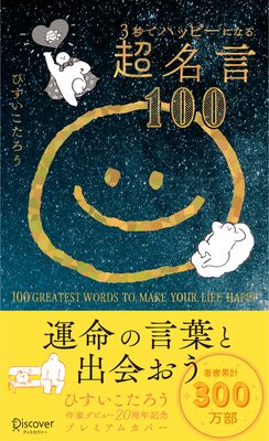 3�äǥϥåԡ��ˤʤ�Ķ̾��100 20��ǯ�ץ�ߥ��५�С���ɽ��