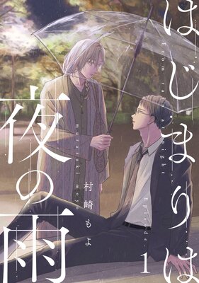 はじまりは夜の雨の表紙