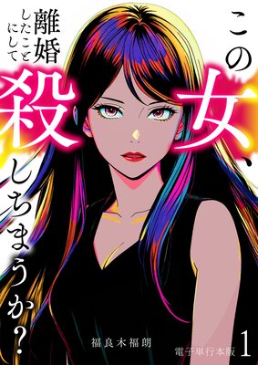 この女、離婚したことにして殺しちまうか？【電子単行本版】の表紙