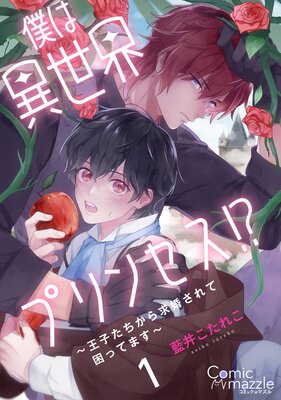 僕は異世界プリンセス！？～王子たちから求婚されて困ってます～【単話版】の表紙