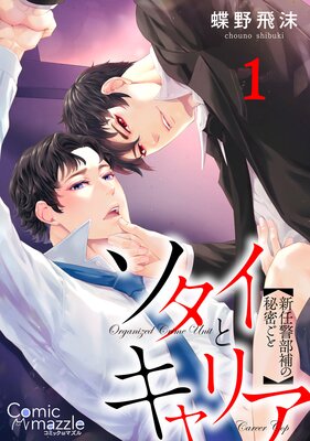 ソタイとキャリア～新任警部補の秘密ごと～【単話版】