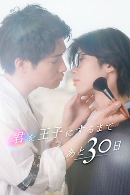 君を王子にするまであと30日ー陰キャぼっちがヘアメイク！？ーの表紙