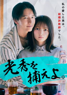 光秀を捕えよ。 （1）の表紙